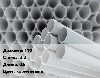 Труба ПВХ, поливинилхлорид 110 s=3.2 L=0.5 коричневый